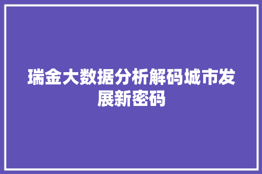 瑞金大数据分析解码城市发展新密码