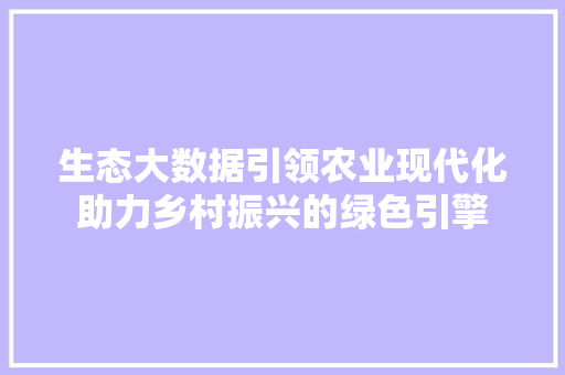 生态大数据引领农业现代化助力乡村振兴的绿色引擎