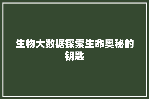 生物大数据探索生命奥秘的钥匙