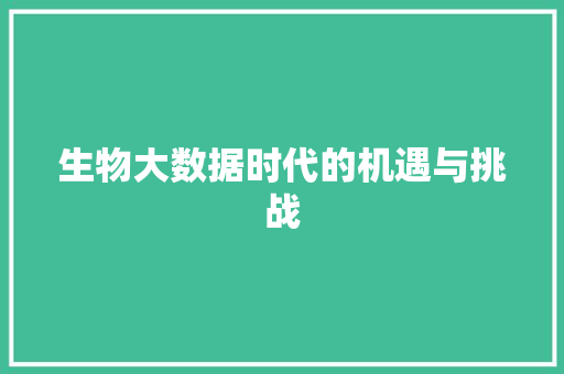 生物大数据时代的机遇与挑战