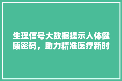 生理信号大数据提示人体健康密码，助力精准医疗新时代 WordPress教程