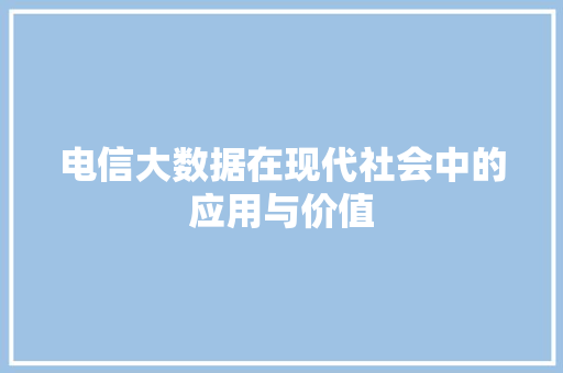 电信大数据在现代社会中的应用与价值