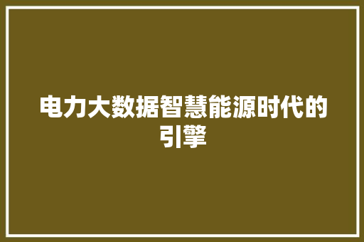 电力大数据智慧能源时代的引擎 友链在线