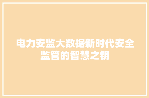 电力安监大数据新时代安全监管的智慧之钥 服务器/数据库