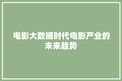 电影大数据时代电影产业的未来趋势