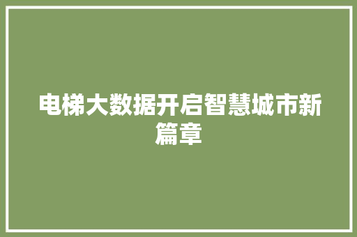 电梯大数据开启智慧城市新篇章