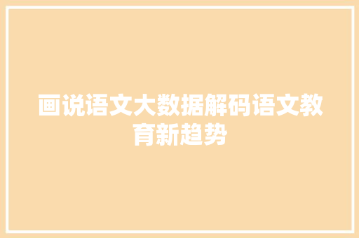画说语文大数据解码语文教育新趋势