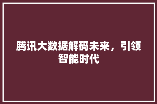 腾讯大数据解码未来，引领智能时代 友链在线