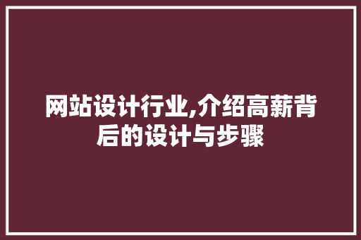 网站设计行业,介绍高薪背后的设计与步骤