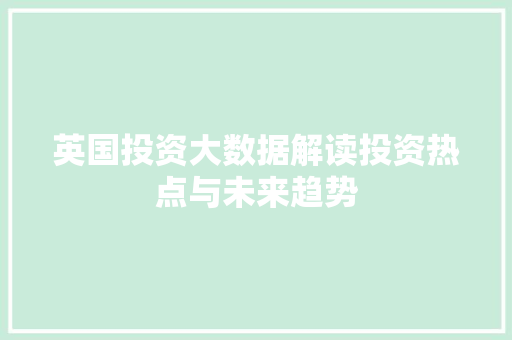 英国投资大数据解读投资热点与未来趋势