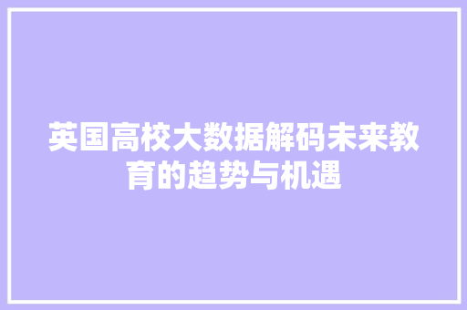 英国高校大数据解码未来教育的趋势与机遇