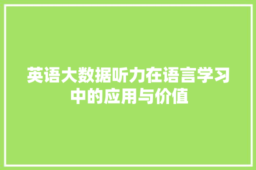 英语大数据听力在语言学习中的应用与价值 Web前端