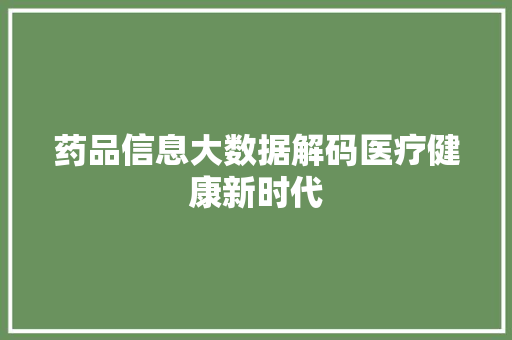 药品信息大数据解码医疗健康新时代