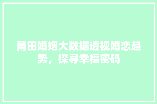 莆田婚姻大数据透视婚恋趋势，探寻幸福密码 WordPress教程