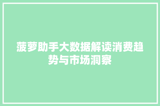 菠萝助手大数据解读消费趋势与市场洞察