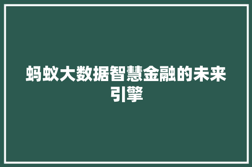 蚂蚁大数据智慧金融的未来引擎 WordPress教程