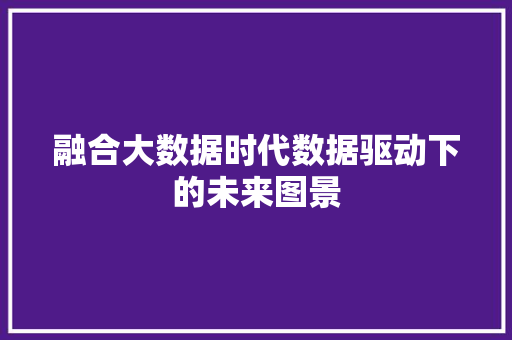 融合大数据时代数据驱动下的未来图景