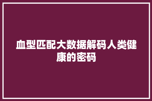 血型匹配大数据解码人类健康的密码