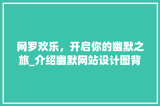 网罗欢乐，开启你的幽默之旅_介绍幽默网站设计图背后的秘密 网罗欢乐，开启你的幽默之旅_介绍幽默网站设计图背后的秘密 SEO教程