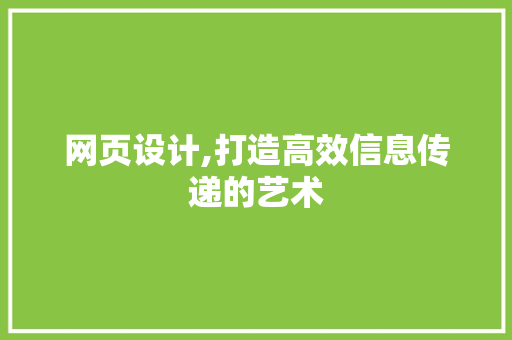 网页设计,打造高效信息传递的艺术