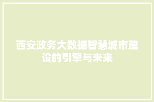 西安政务大数据智慧城市建设的引擎与未来 WordPress教程