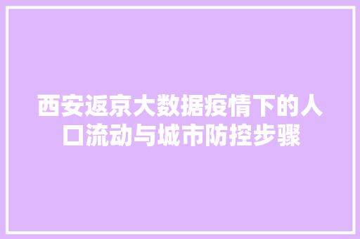 西安返京大数据疫情下的人口流动与城市防控步骤