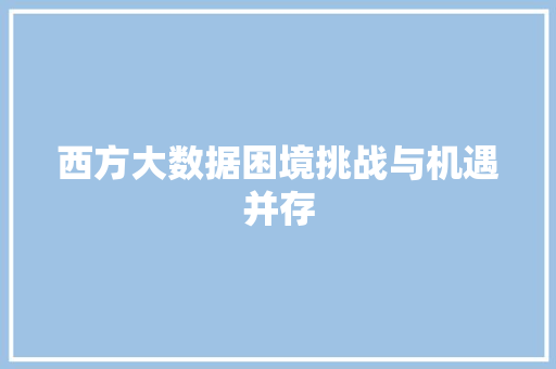 西方大数据困境挑战与机遇并存 WordPress教程