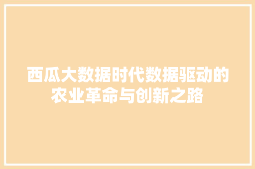 西瓜大数据时代数据驱动的农业革命与创新之路 服务器/数据库