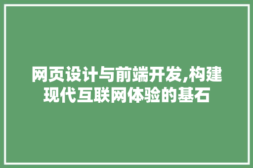 网页设计与前端开发,构建现代互联网体验的基石