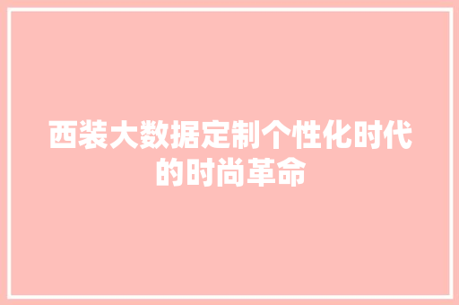 西装大数据定制个性化时代的时尚革命 服务器/数据库