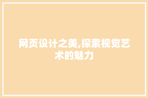 网页设计之美,探索视觉艺术的魅力