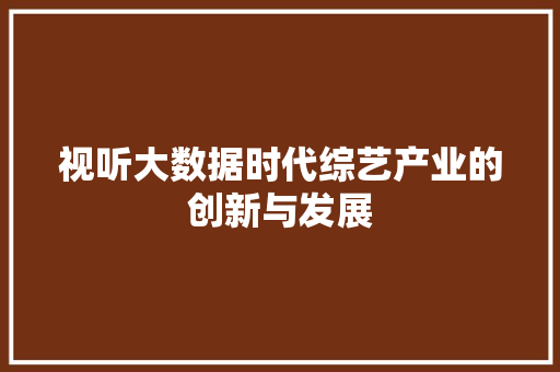 视听大数据时代综艺产业的创新与发展