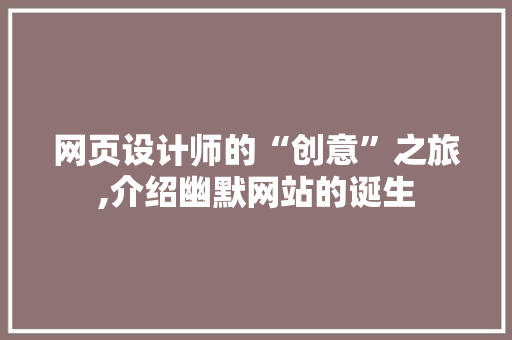网页设计师的“创意”之旅,介绍幽默网站的诞生