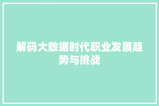 解码大数据时代职业发展趋势与挑战 Web前端