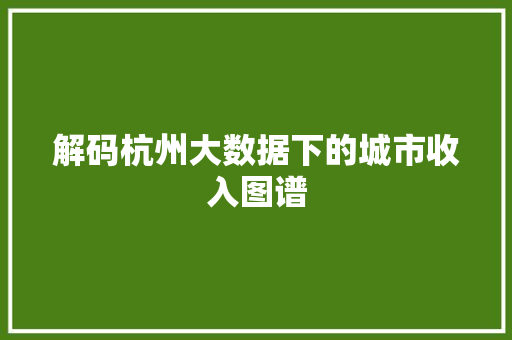 解码杭州大数据下的城市收入图谱