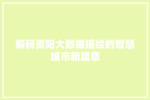 解码贵阳大数据描绘的智慧城市新篇章