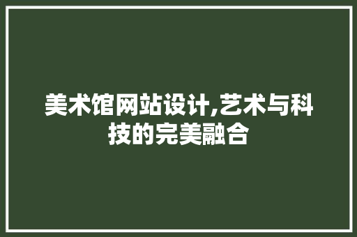 美术馆网站设计,艺术与科技的完美融合