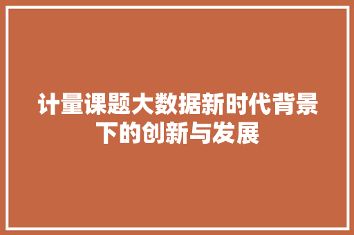 计量课题大数据新时代背景下的创新与发展 Web前端