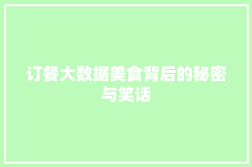 订餐大数据美食背后的秘密与笑话 建站教程