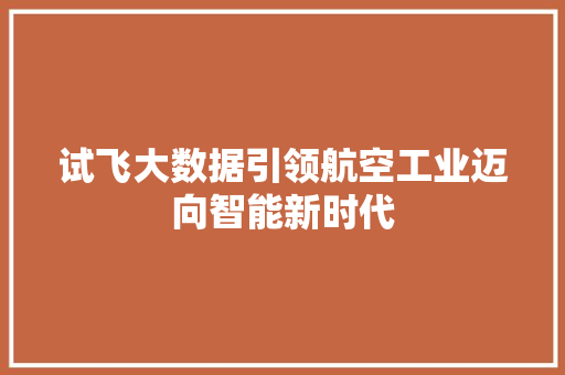 试飞大数据引领航空工业迈向智能新时代 服务器/数据库