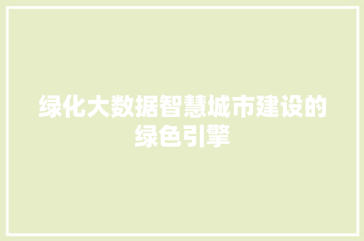 绿化大数据智慧城市建设的绿色引擎