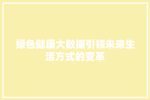 绿色健康大数据引领未来生活方式的变革