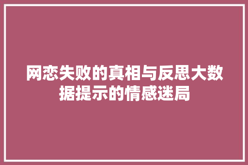 网恋失败的真相与反思大数据提示的情感迷局