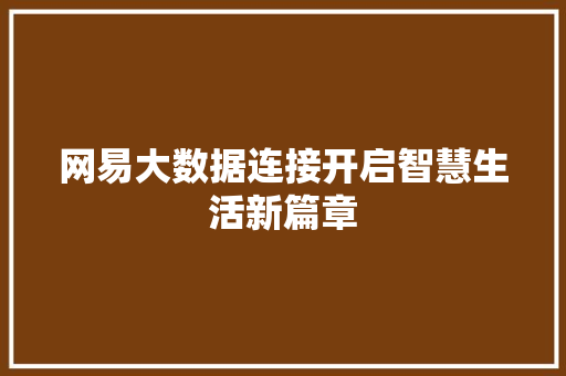 网易大数据连接开启智慧生活新篇章