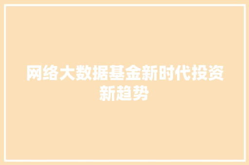 网络大数据基金新时代投资新趋势 友链在线