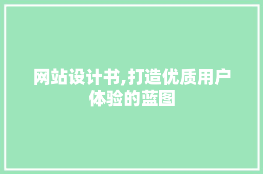 网站设计书,打造优质用户体验的蓝图