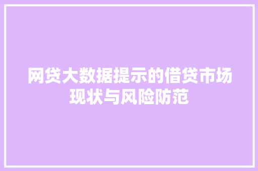 网贷大数据提示的借贷市场现状与风险防范 Web前端