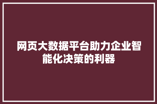 网页大数据平台助力企业智能化决策的利器