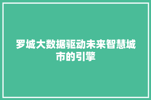 罗城大数据驱动未来智慧城市的引擎