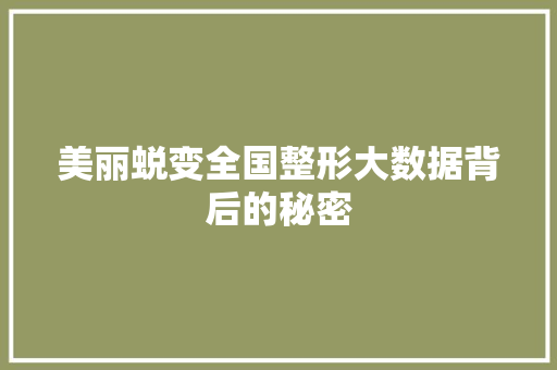 美丽蜕变全国整形大数据背后的秘密